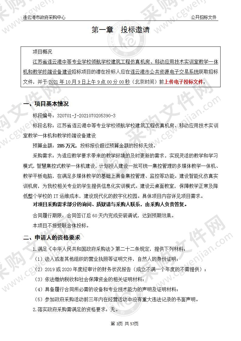 江苏省连云港中等专业学校领航学校建筑工程仿真机房、移动应用技术实训室教学一体机和教学终端设备建设