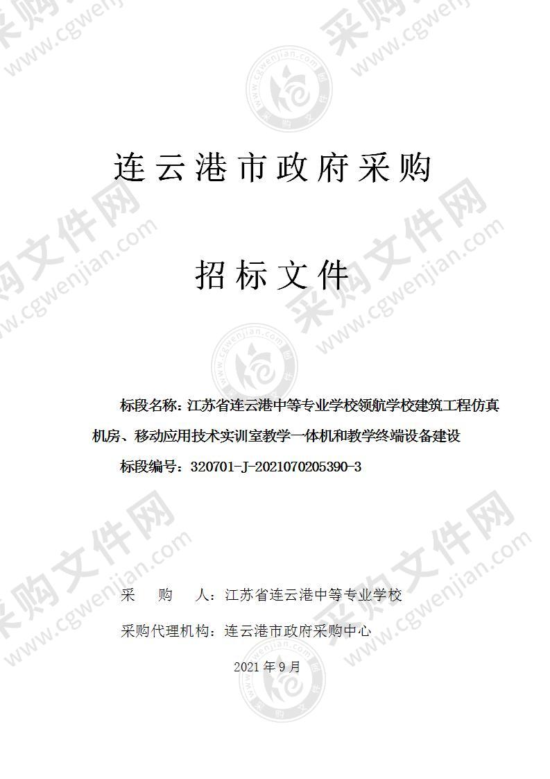 江苏省连云港中等专业学校领航学校建筑工程仿真机房、移动应用技术实训室教学一体机和教学终端设备建设