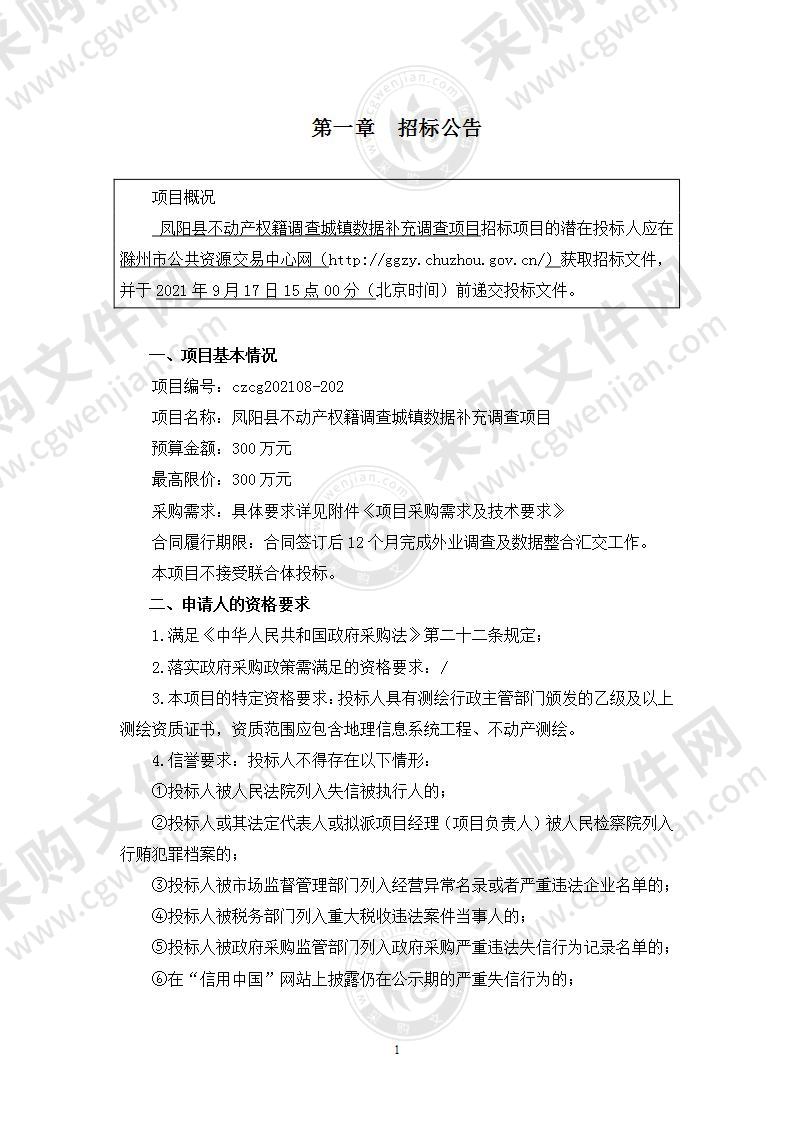 凤阳县不动产权籍调查城镇数据补充调查项目