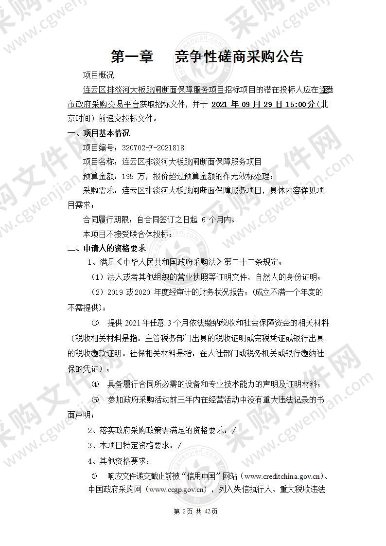 连云区排淡河大板跳闸断面保障服务项目