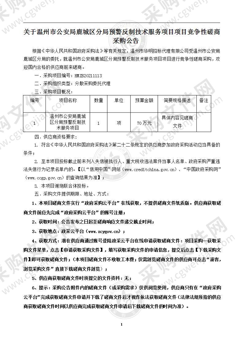 温州市公安局鹿城区分局预警反制技术服务项目