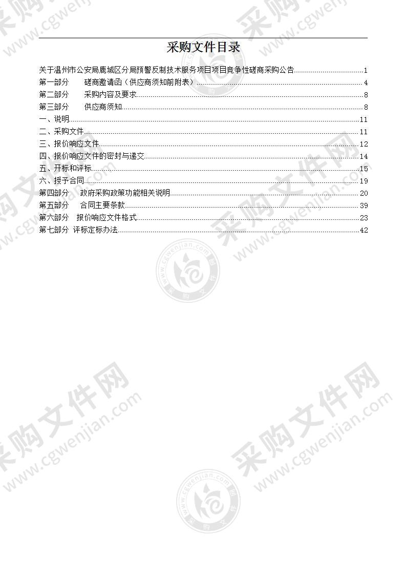 温州市公安局鹿城区分局预警反制技术服务项目