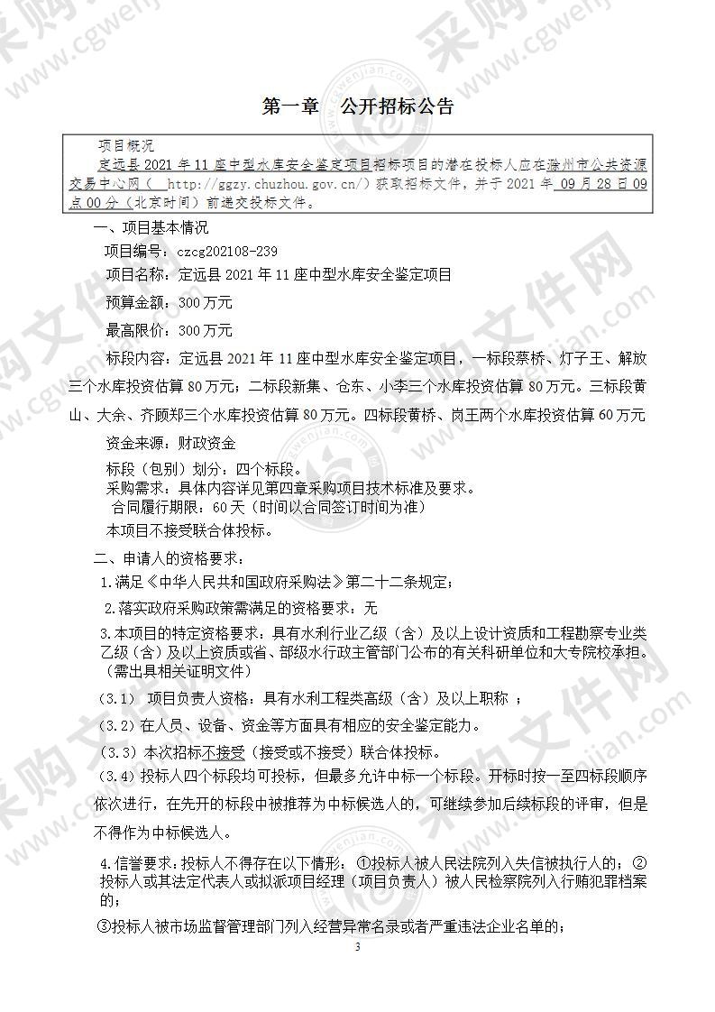 定远县2021年11座中型水库安全鉴定项目