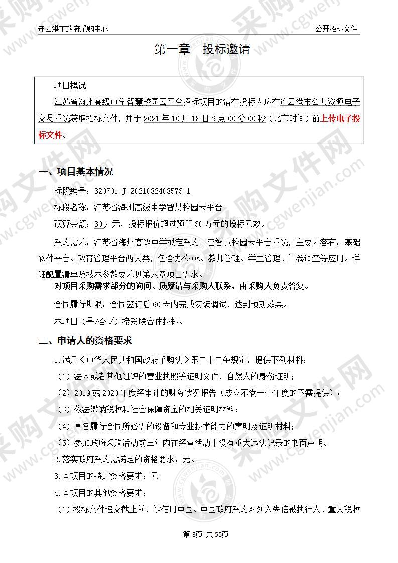 江苏省海州高级中学智慧校园云平台