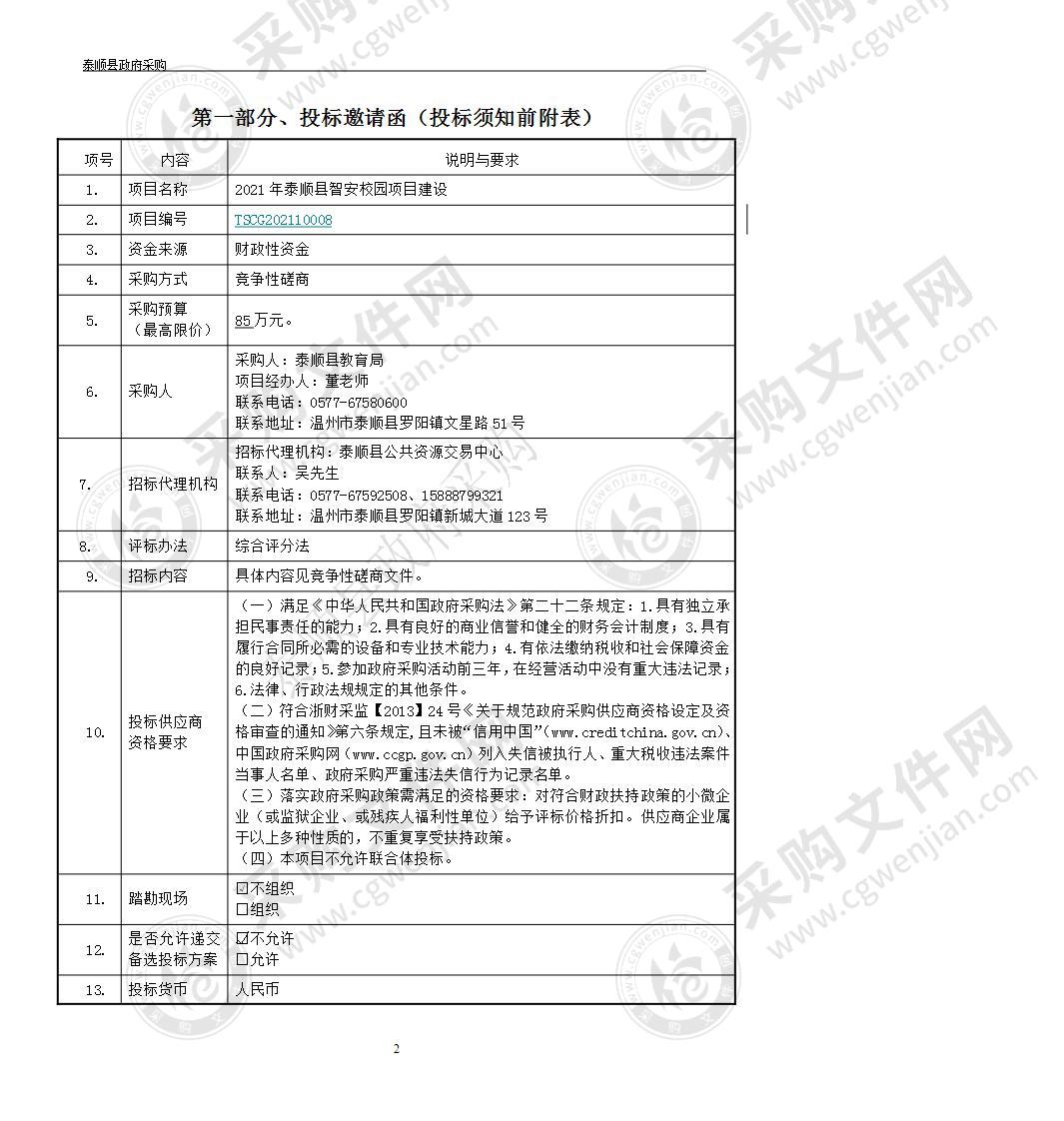 泰顺县教育局2021年泰顺县智安校园项目建设项目