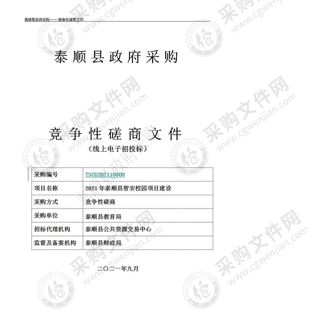 泰顺县教育局2021年泰顺县智安校园项目建设项目