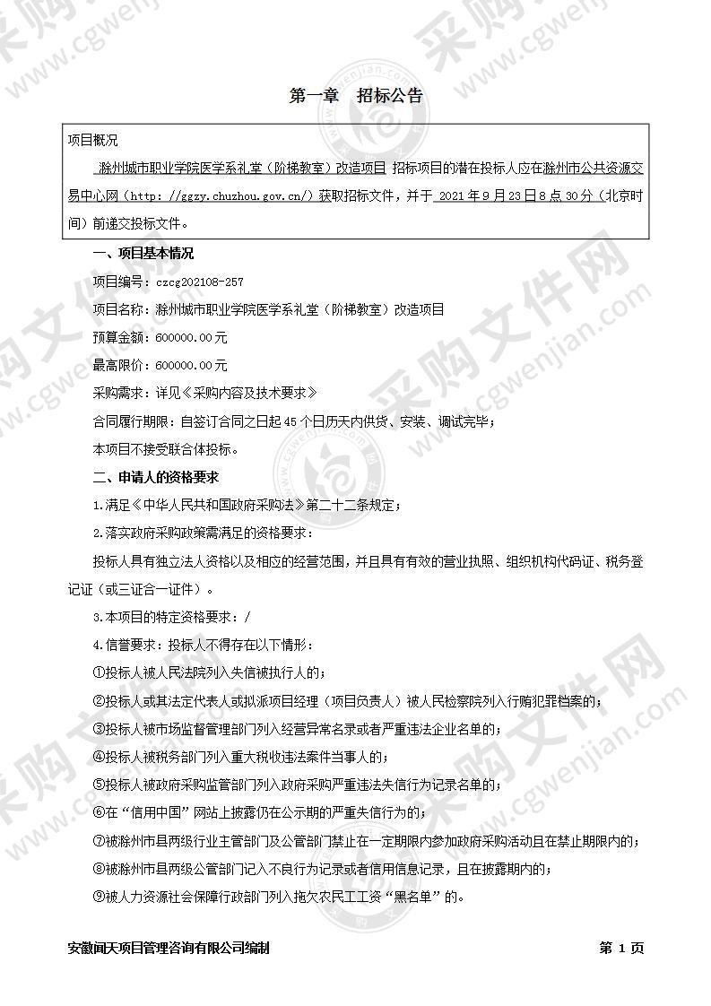 滁州城市职业学院医学系礼堂（阶梯教室）改造项目