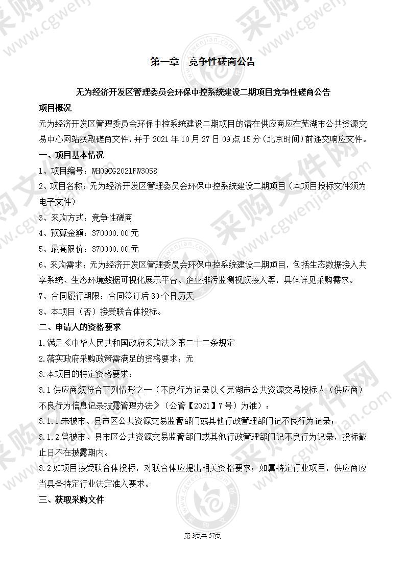 无为经济开发区管理委员会环保中控系统建设二期项目