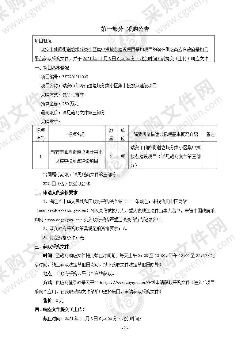 瑞安市仙降街道垃圾分类小区集中投放点建设项目