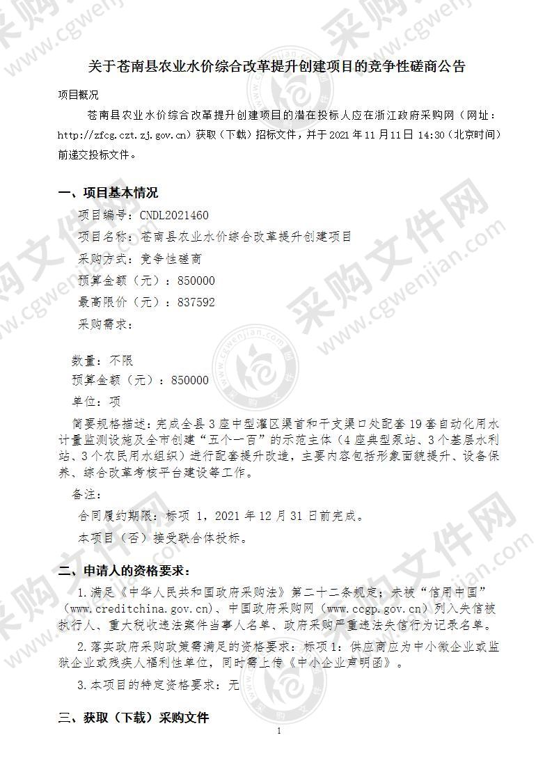 苍南县农业水价综合改革提升创建项目