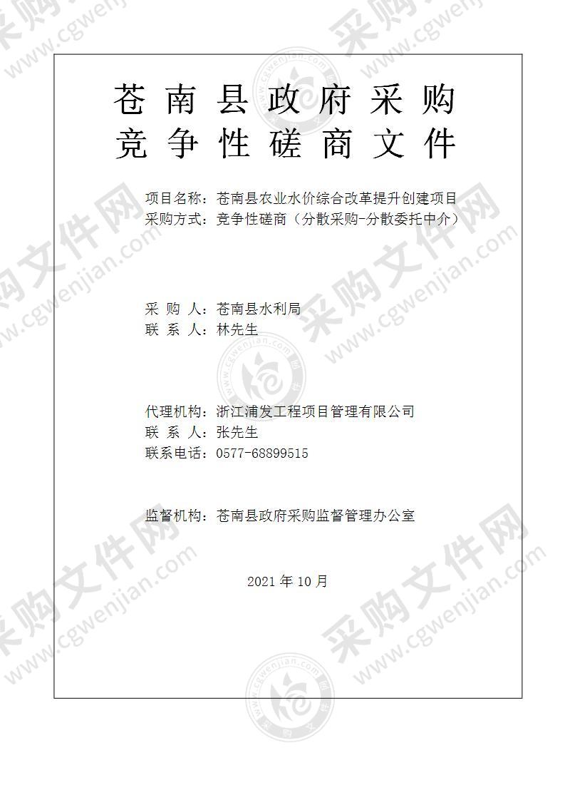 苍南县农业水价综合改革提升创建项目