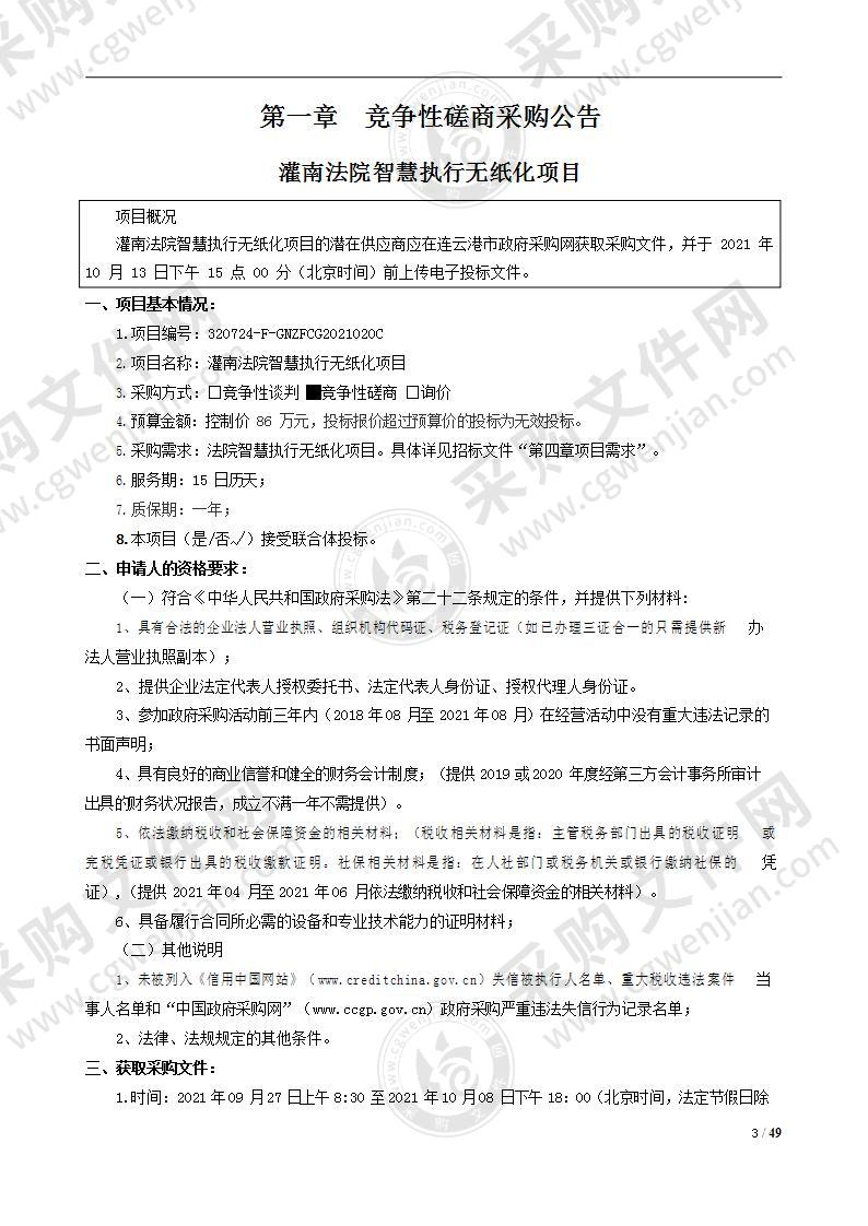 灌南法院智慧执行无纸化项目