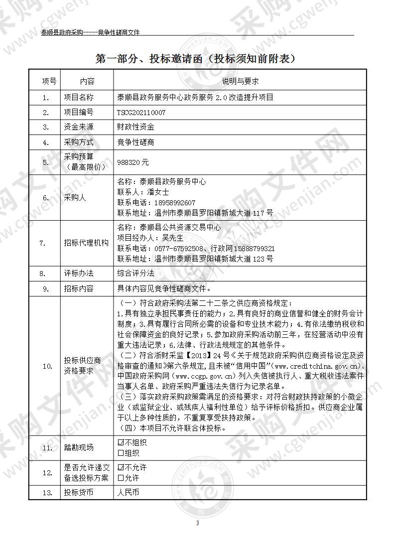 泰顺县政务服务中心政务服务2.0改造提升项目