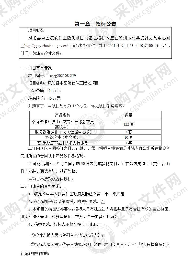 凤阳县中医院软件正版化项目