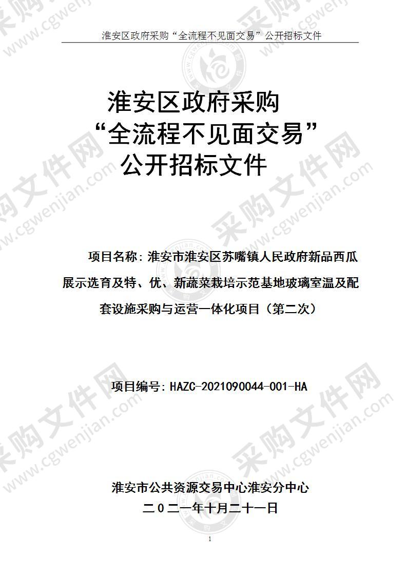 淮安市淮安区苏嘴镇人民政府新品西瓜展示选育及特、优、新蔬菜栽培示范基地玻璃室温及配套设施采购与运营一体化项目