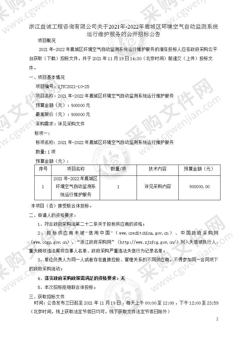 2021-2022年鹿城区环境空气自动监测系统运行维护服务