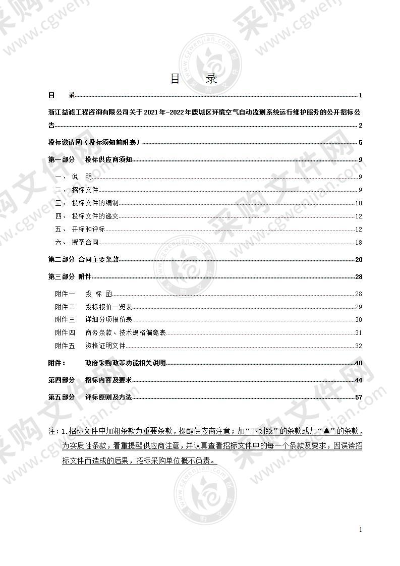 2021-2022年鹿城区环境空气自动监测系统运行维护服务