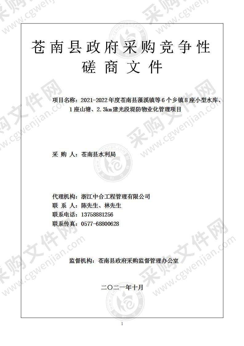 2021-2022年度苍南县藻溪镇等6个乡镇8座小型水库、1座山塘、2.3km建光段堤防物业化管理项目