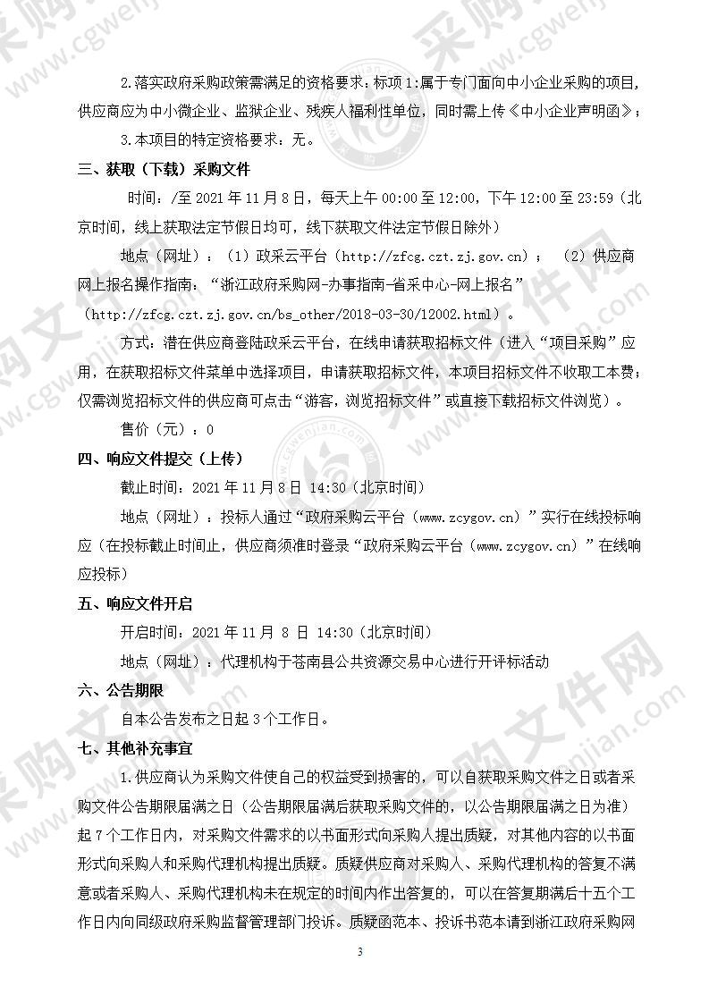 2021-2022年度苍南县藻溪镇等6个乡镇8座小型水库、1座山塘、2.3km建光段堤防物业化管理项目