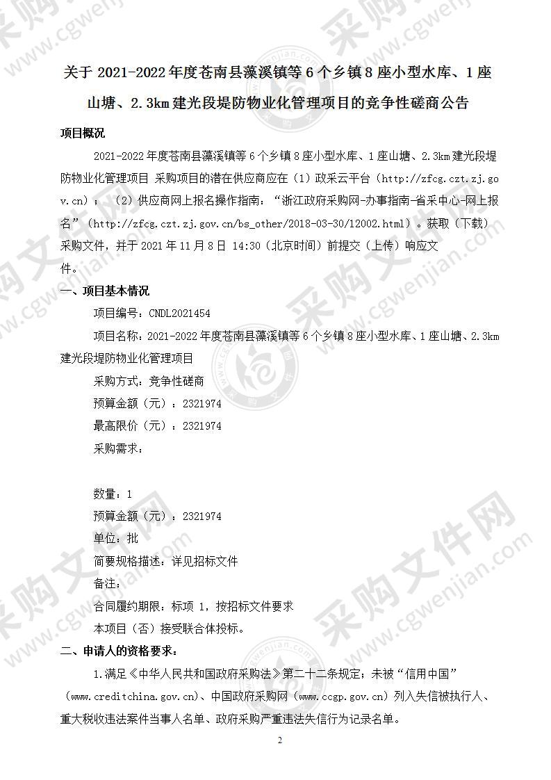 2021-2022年度苍南县藻溪镇等6个乡镇8座小型水库、1座山塘、2.3km建光段堤防物业化管理项目