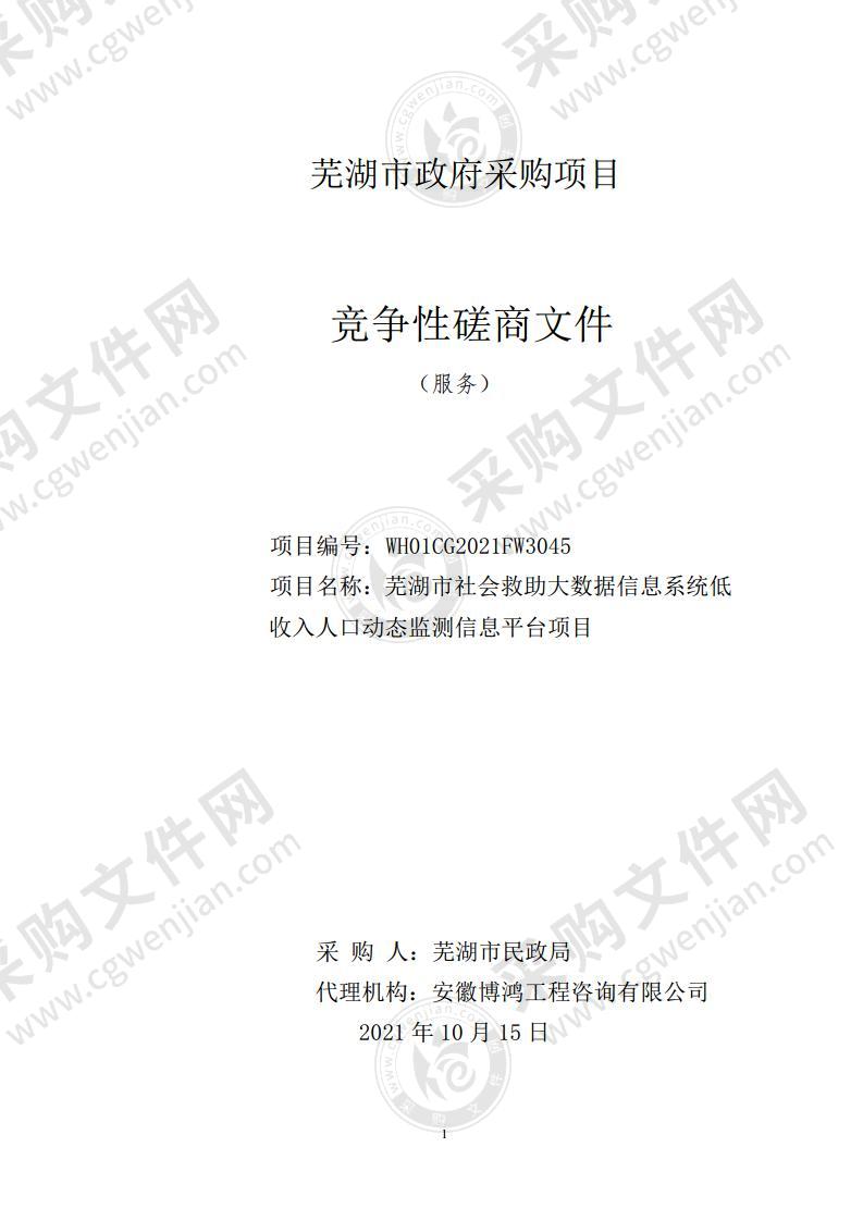 芜湖市社会救助大数据信息系统低收入人口动态监测信息平台项目