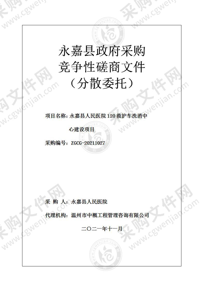 永嘉县人民医院120救护车洗消中心建设项目