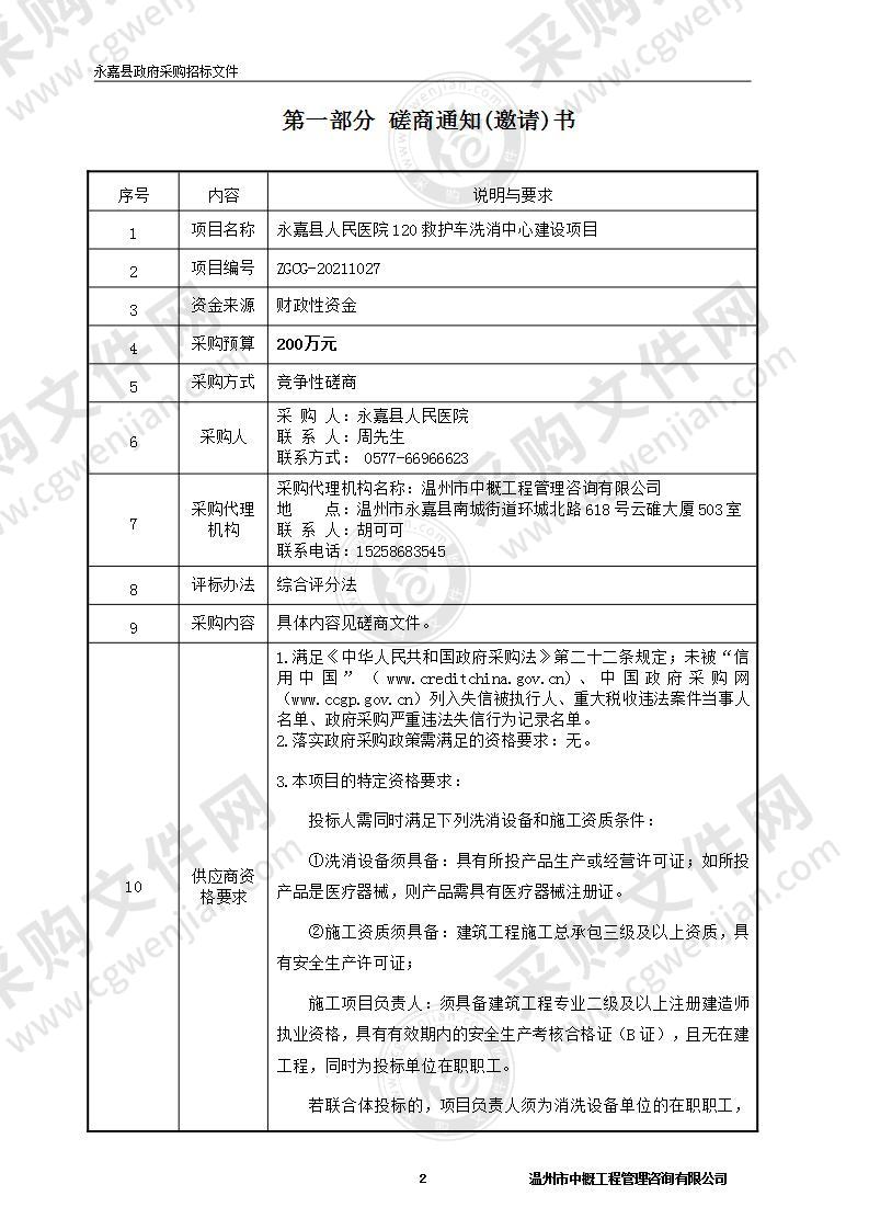 永嘉县人民医院120救护车洗消中心建设项目