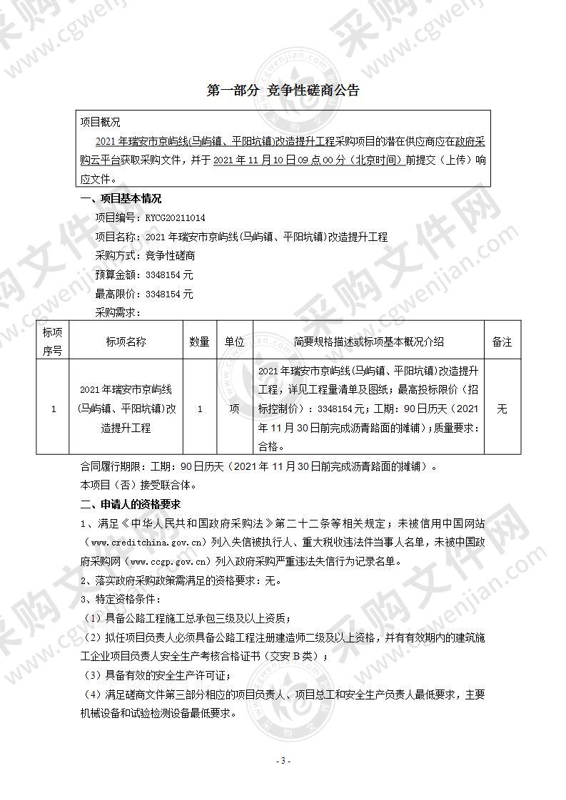 2021年瑞安市京屿线(马屿镇、平阳坑镇)改造提升工程