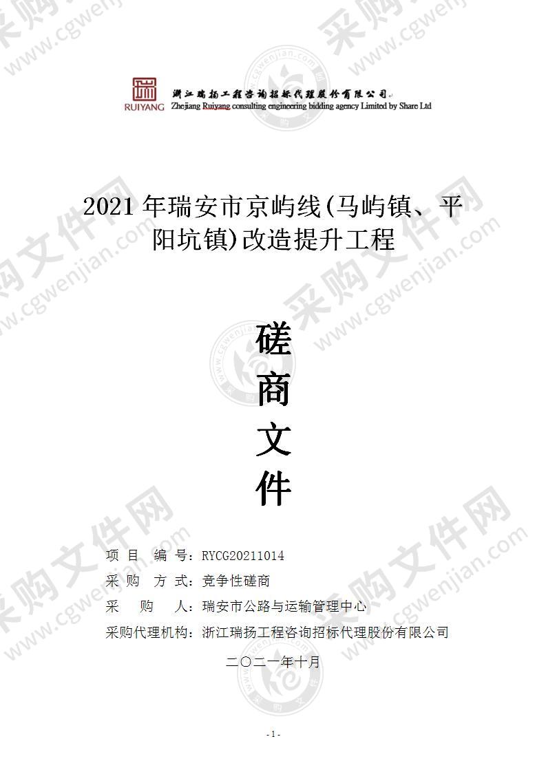 2021年瑞安市京屿线(马屿镇、平阳坑镇)改造提升工程