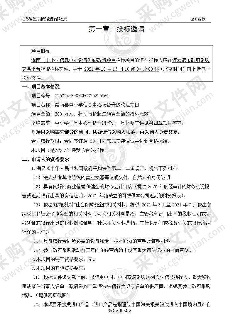 灌南县中小学信息中心设备升级改造项目