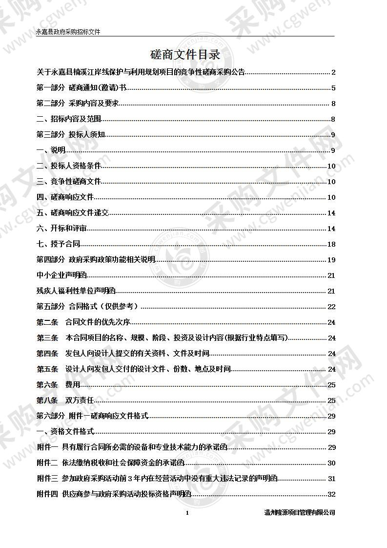 永嘉县楠溪江岸线保护与利用规划