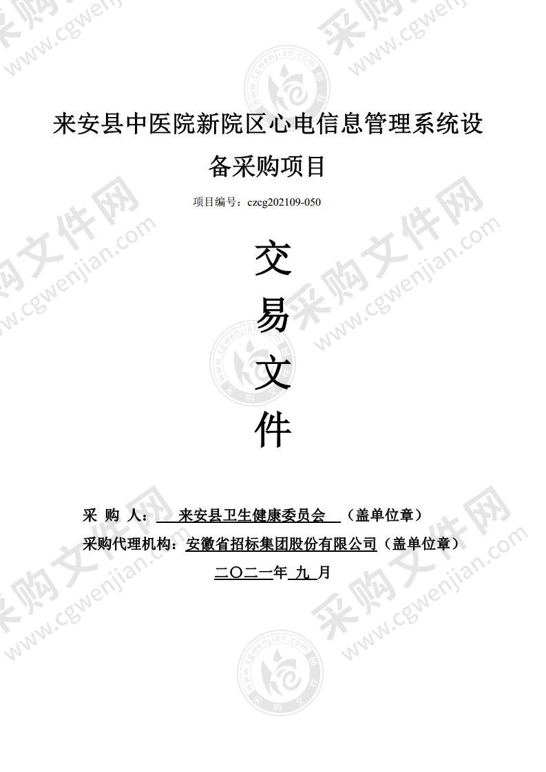 来安县中医院新院区心电信息管理系统设备采购项目