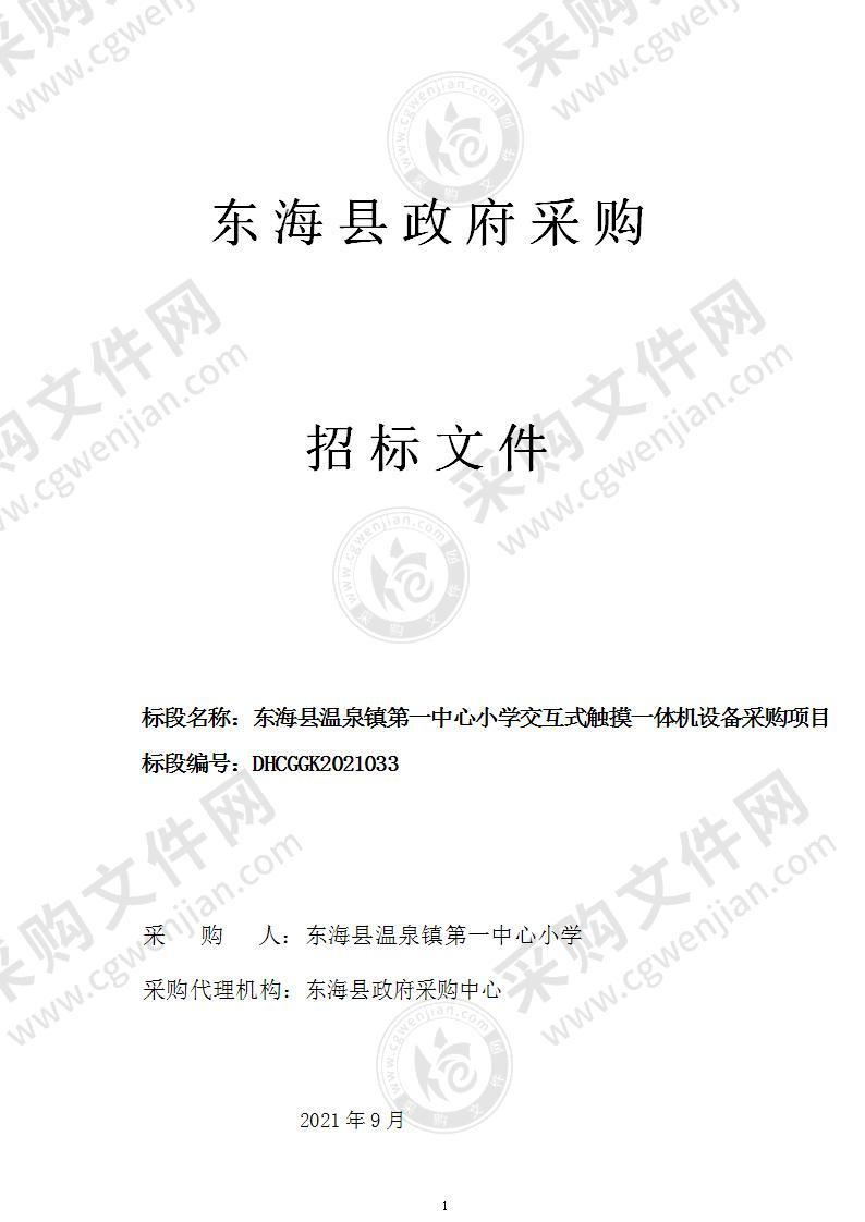 东海县温泉镇第一中心小学交互式触摸一体机设备采购项目