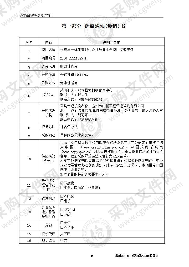 永嘉县一体化智能化公共数据平台项目监理服务