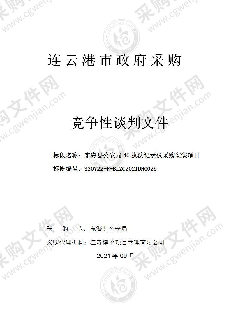 东海县公安局4G执法记录仪采购安装项目