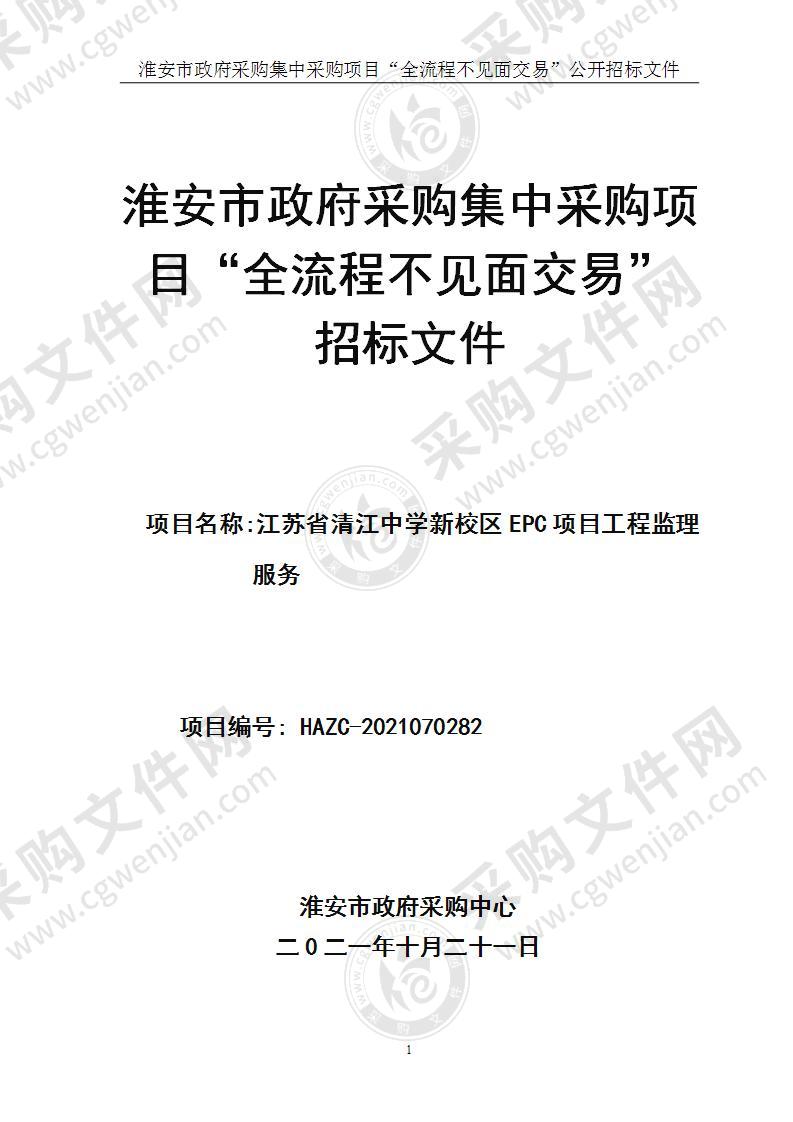 江苏省清江中学EPC工程监理