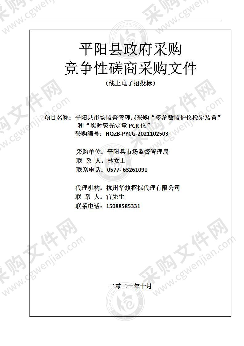 平阳县市场监督管理局采购“多参数监护仪检定装置” 和“实时荧光定量PCR仪”