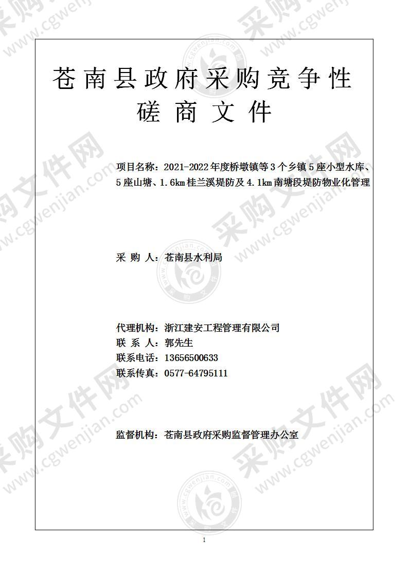 2021-2022年度桥墩镇等3个乡镇5座小型水库、5座山塘、1.6km桂兰溪堤防及4.1km南塘段堤防物业化管理