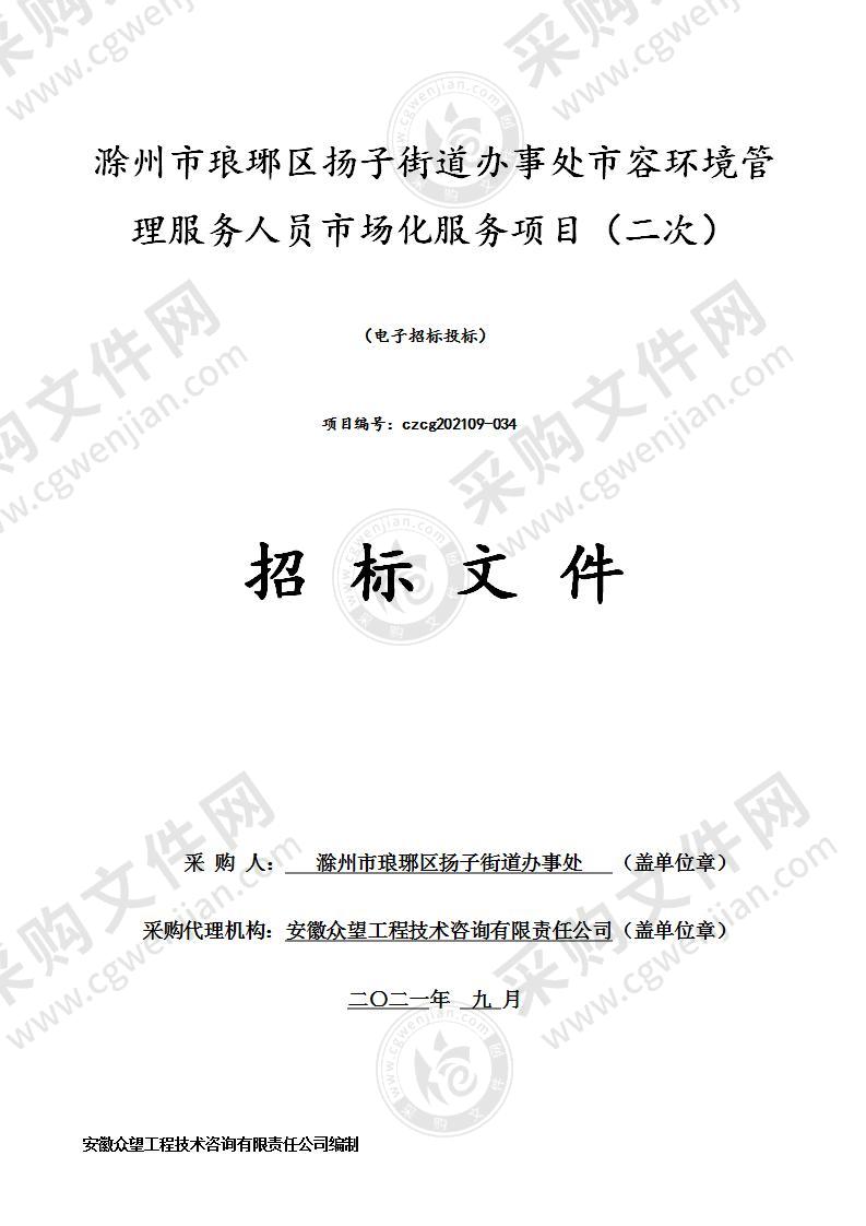 滁州市琅琊区扬子街道办事处市容环境管理服务人员市场化服务项目