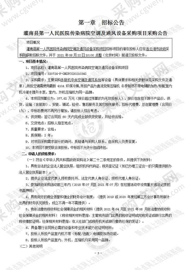 灌南县第一人民医院传染病院空调及通风设备采购项目