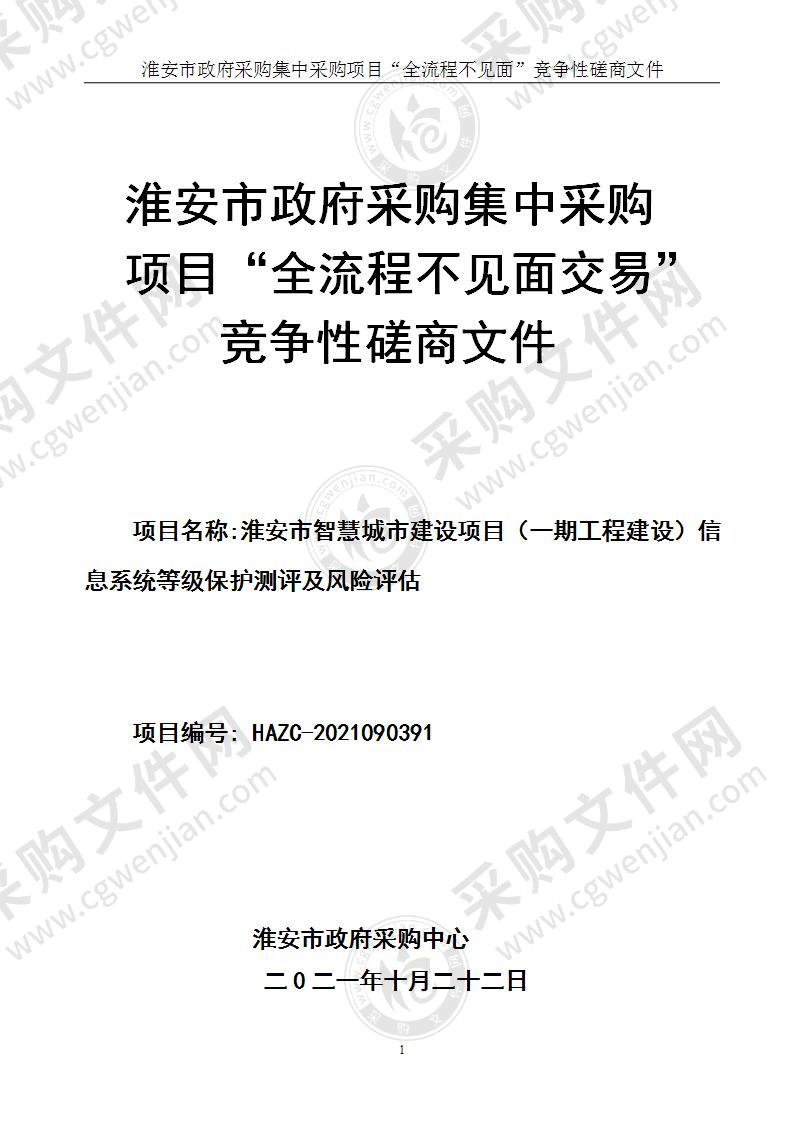 淮安市智慧城市建设项目（一期工程建设）信息系统等级保护测评及风险评估