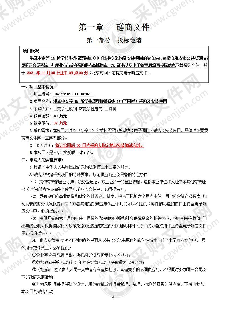 洪泽中专等19所学校周界报警系统（电子围栏）采购及安装项目