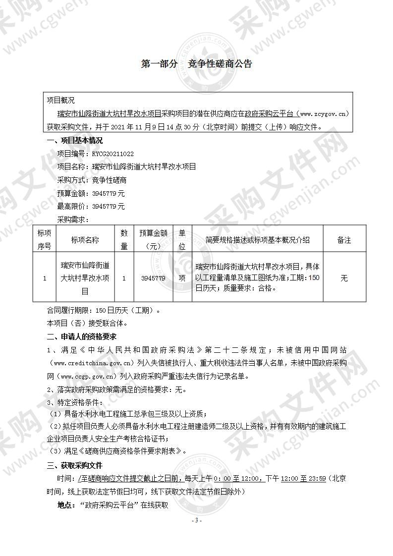 瑞安市仙降街道大坑村旱改水项目