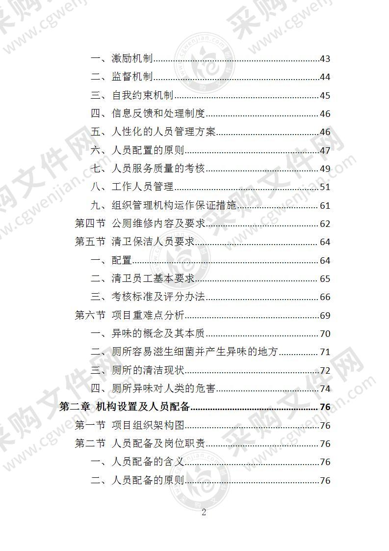 公厕及其附属设施养护投标方案