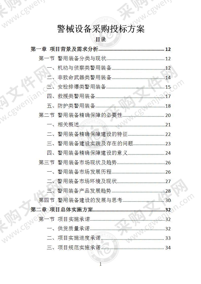 警械设备采购投标方案