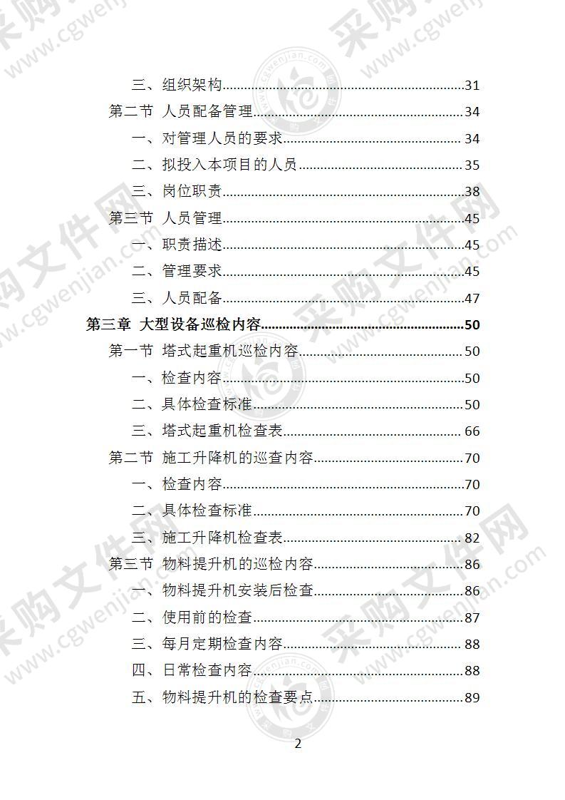 大型设备第三方巡检投标方案