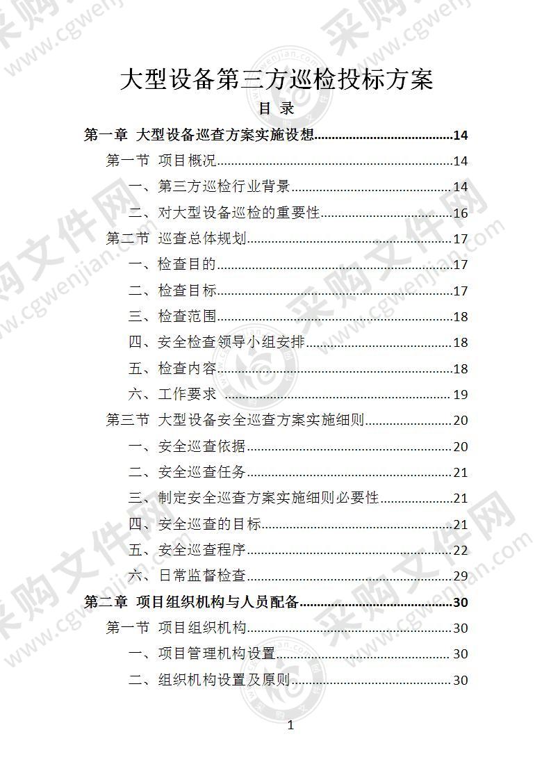 大型设备第三方巡检投标方案