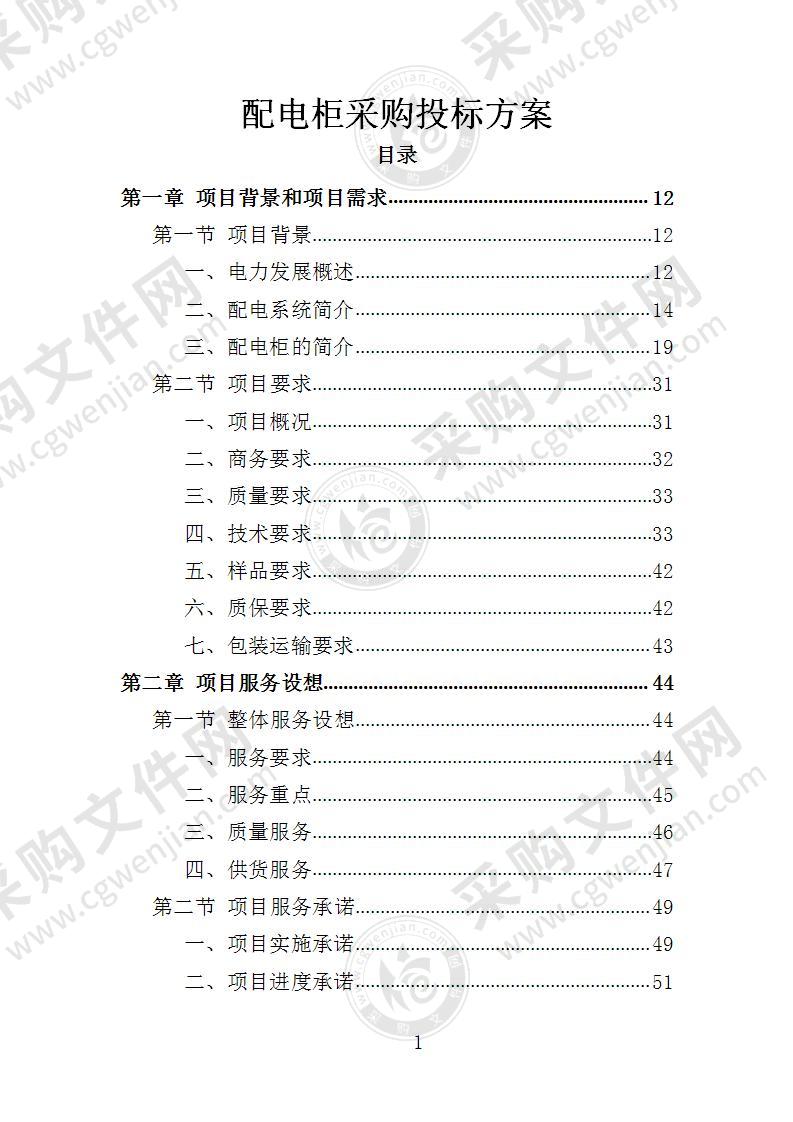 配电柜采购投标方案