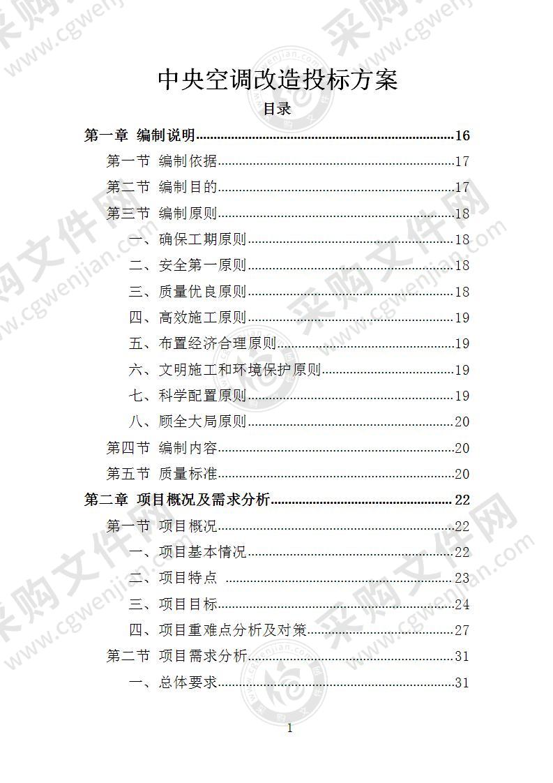 中央空调改造投标方案