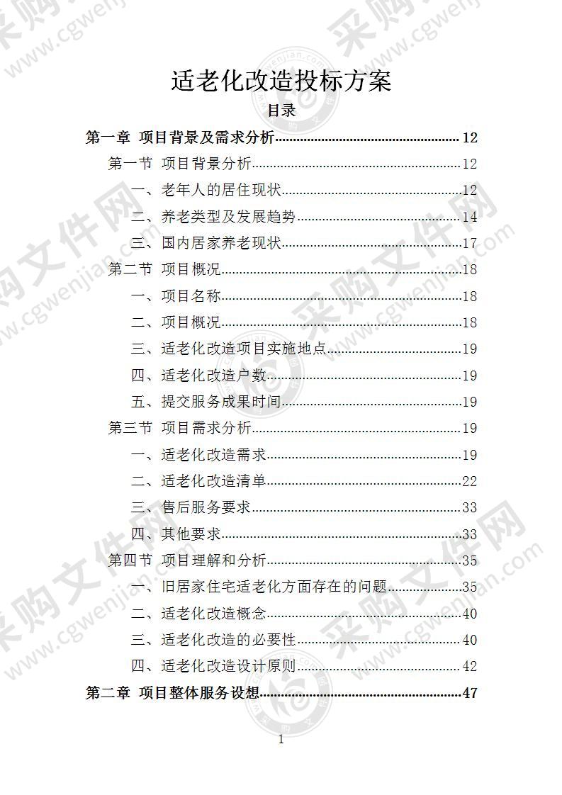 适老化改造投标方案